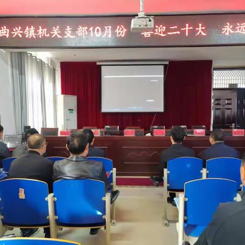 喜迎二十大   永远跟党走——曲兴镇机关支部开展10月份主题党日活动