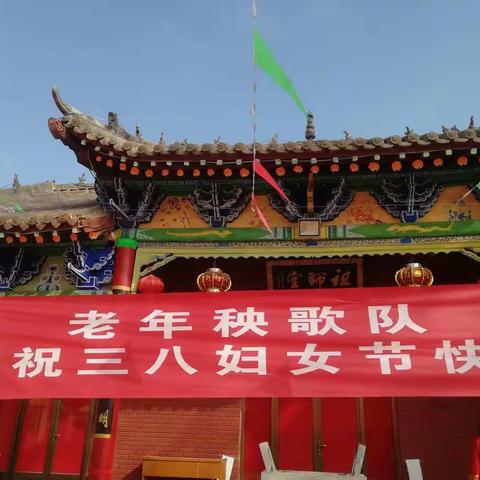 马庄老年秧歌队庆祝三八妇女节