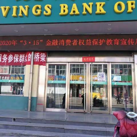 邮储银行神池支行开展3.15宣传活动