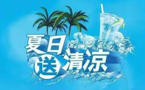 高温送清凉 关爱沁心脾——开发区总工会开展夏日送清凉活动