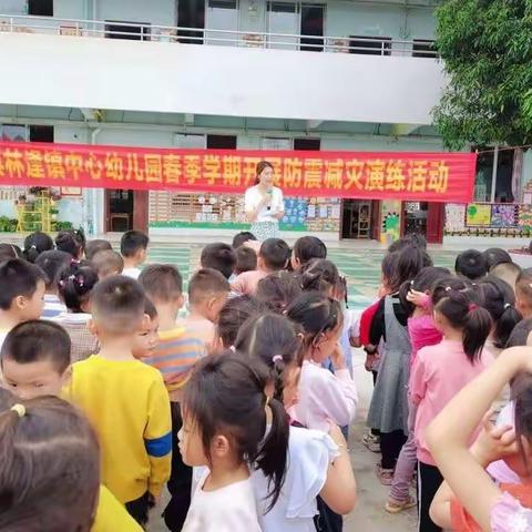 “防震减灾 ，安全至上”——田东县林逢镇中心幼儿园防震减灾避险演练活动