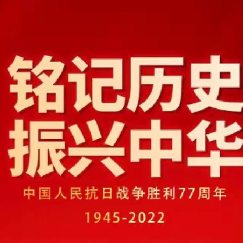 中国人民抗日战争胜利纪念日77周年—铭记历史 缅怀先烈！