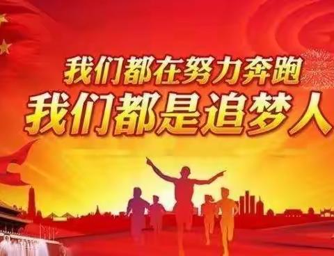 【为汶上加油干】恪守初心砥砺前行    凝心聚力争创佳绩——次邱镇白马河小学向您汇报