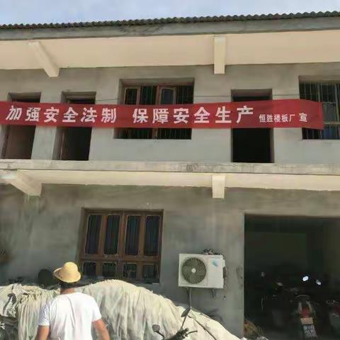 阜寨镇安监站检查恒胜楼板厂安全隐患整改情况，已整改到位