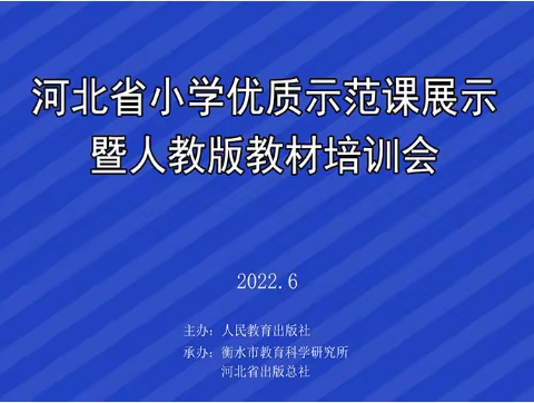 凝心聚力，专注教研-河北省“小学优质示范课暨人教版教材培训会”