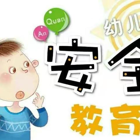 火场乡中心幼儿园“关爱生命，从我做起”主题活动