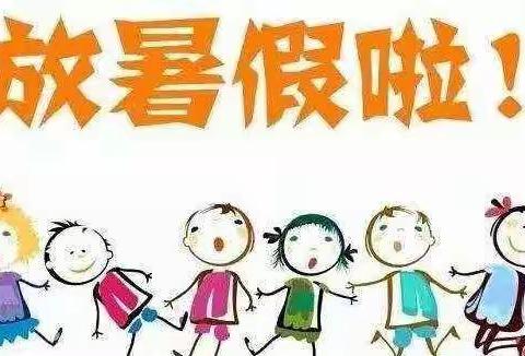 火场土家族乡中心幼儿园放暑假通知及温馨提示----美篇