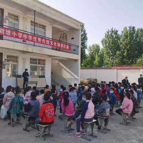 传承中华传统文化之经典诵读比赛——刘坡小学