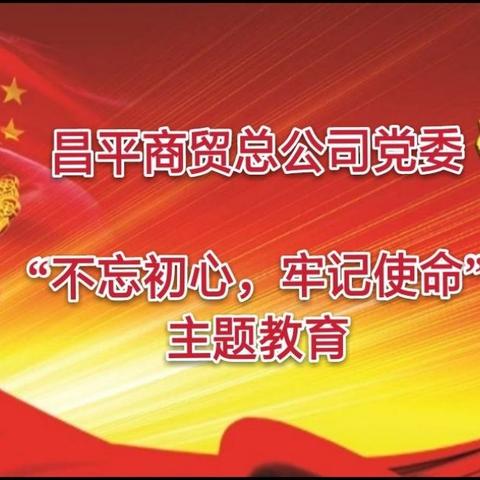 ❤️💛“不忘初心、牢记使命” 主题教育