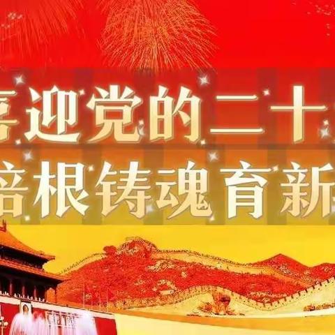 呼兰区新民小学校召开了“喜迎党的二十大，培根铸魂育新人”主题学习会议——学习杨士莪同志先进典型代表事迹