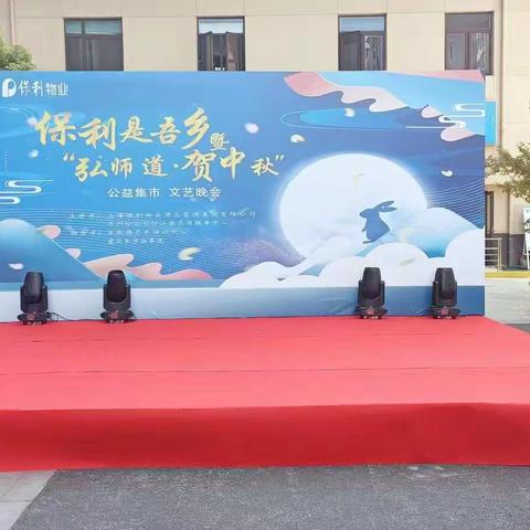 保利是吾乡暨“弘师道•贺中秋”双节文艺晚会举行