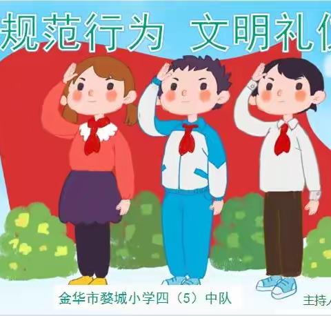 规范行为  文明礼仪——婺城小学四（5）中队主题队会