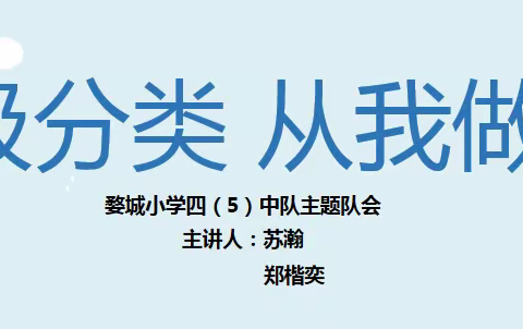 垃圾分类  从我做起——婺城小学四（5）中队主题队会