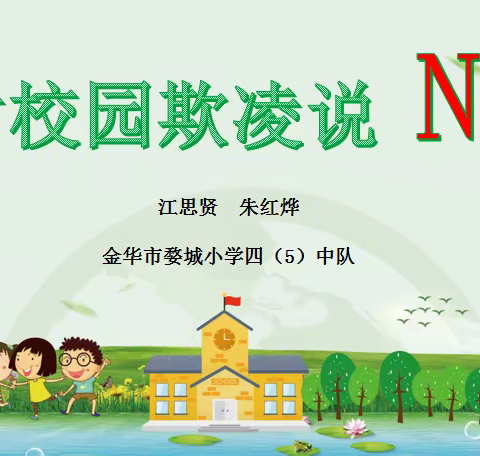 对校园欺凌说 N0——婺城小学四（5）中队主题队会