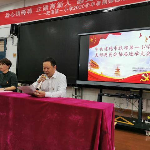 不忘初心，展望未来——中共建德市乾潭第一小学支部委员会换届选举工作顺利落幕