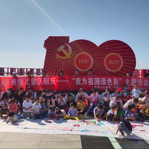 平顶山市康教中心“庆国庆——我为祖国添色彩”户外活动