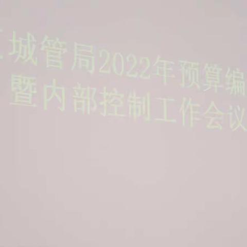 市中城管局召开2022年度第一次预算工作会议