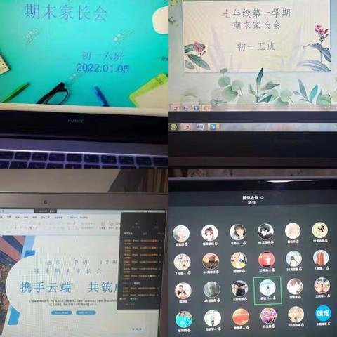 家校云端相聚 携手共助成长——远一初一年级期末线上家长会