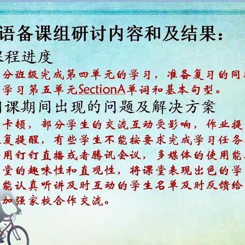 精心备课 认真上课——远东一中初一年级各备课组线上教研活动有序开展。