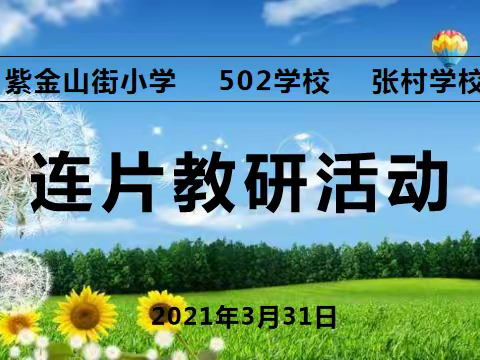 同课异构展风采，连片教研共发展——紫金山街小学、502学校、张村学校送教下乡暨连片教研活动纪实