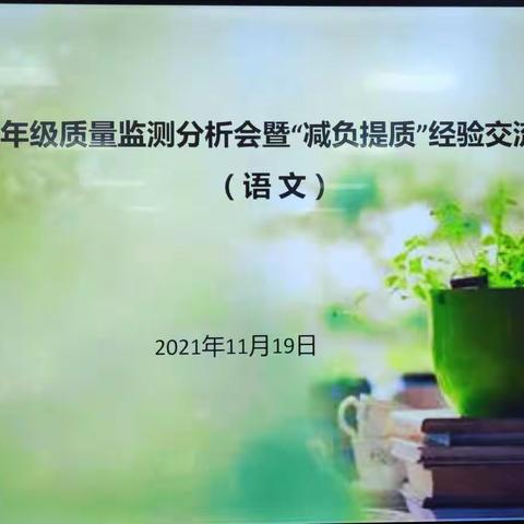 侯马市2021年四年级质量监测分析会暨“减负提质”经验交流会（语文）