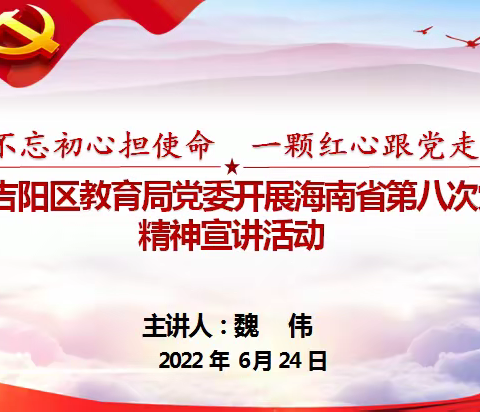 不忘初心担使命，一颗红心跟党走——区教育局党委委员、副局长魏伟到吉阳小学教育集团宣讲省第八次党代会精神
