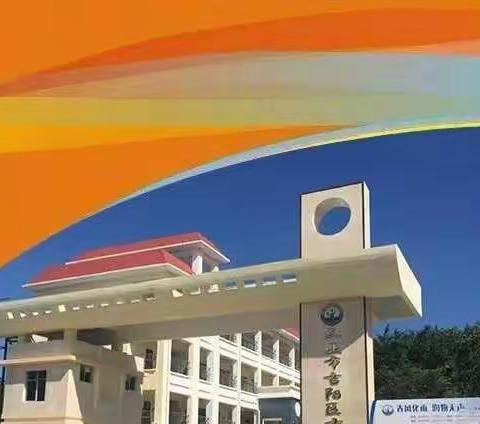 铭记光辉历史，传承红色基因——吉阳小学党支部开展2022年主题党日活动