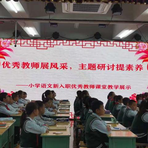 优秀教师展风采，主题研讨提素养——小学语文新入职优秀教师课堂教学展示