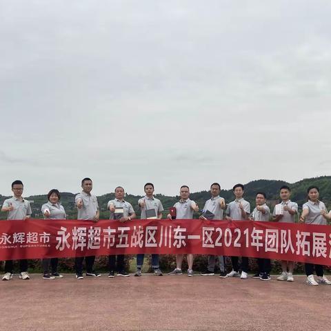 川东一区2021年区总教练团队拓展活动