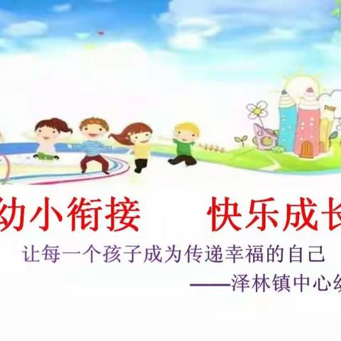 幼小衔接🎓启智成长 快乐相伴