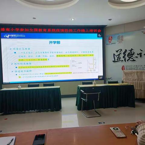 潘南小学参加全国教育系统疫情防控工作线上培训会