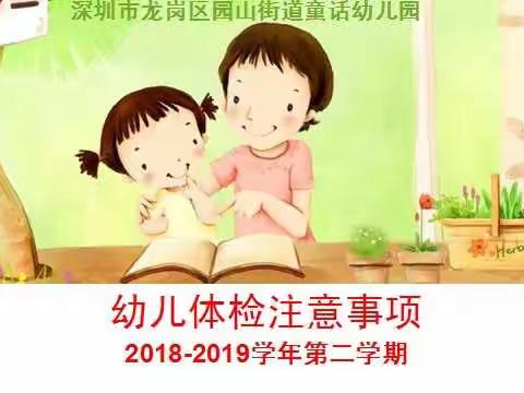 童话幼儿园2019年春季                                 小宝贝的快乐体检🤗🎢