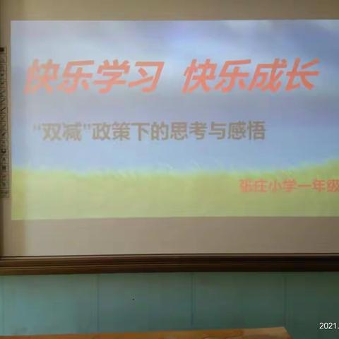 最美的遇见——张庄小学一年级家长会