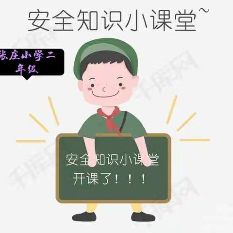 安全教育  伴我成长