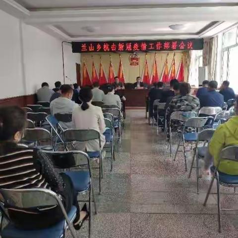 东洲区兰山乡召开抗击新冠疫情工作部署会