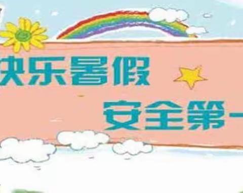 安全教育记心间 暑假生活巧规划——林州市世纪学校小学六年级暑假安全网络班会