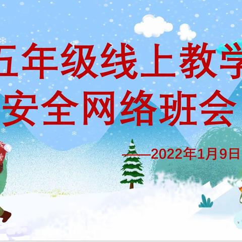 疫情不移情，永葆最美生命状态——五年级线上教学安全网络班会纪实