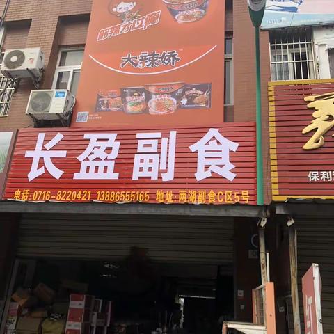 沙市区长盈副食批发部欢迎您！