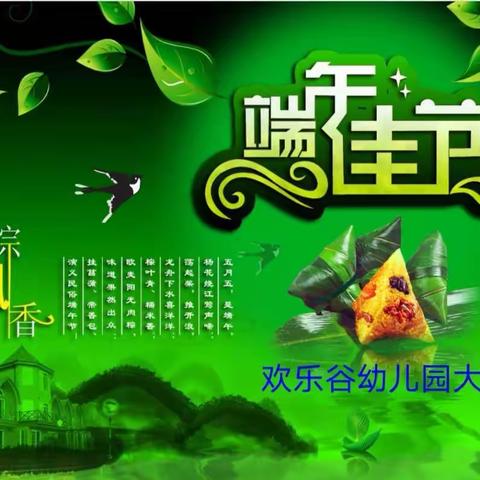 钦州市钦南区欢乐谷幼儿园大班“端午节”活动