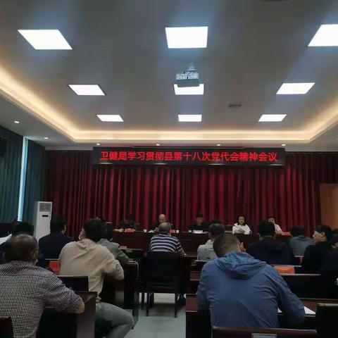 卫健局学习贯彻县第十八次党代会 精神会议