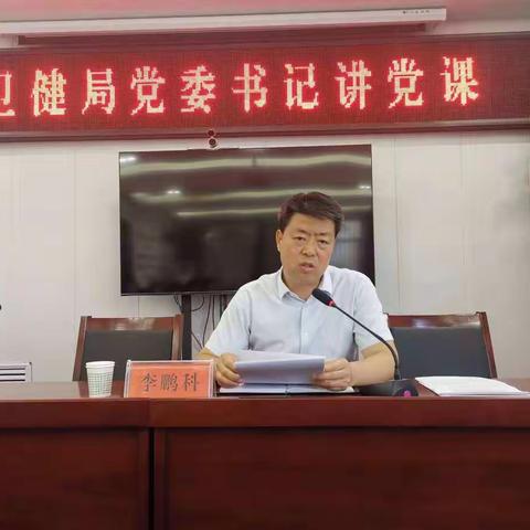 三原卫健局党委书记讲党课