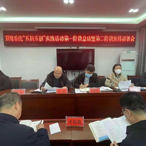 卫健局召开系统“五新五创”实践活动第一阶段总结暨第二阶段安排部署会
