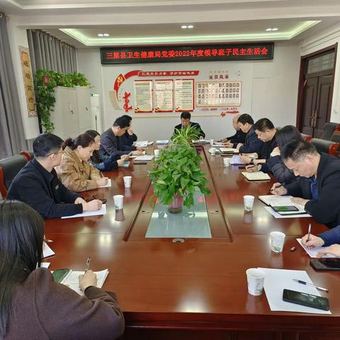 三原县卫生健康局党委召开2022年度领导班子民主生活会