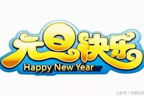 公营子镇中心幼儿园中班庆元旦迎新春活动