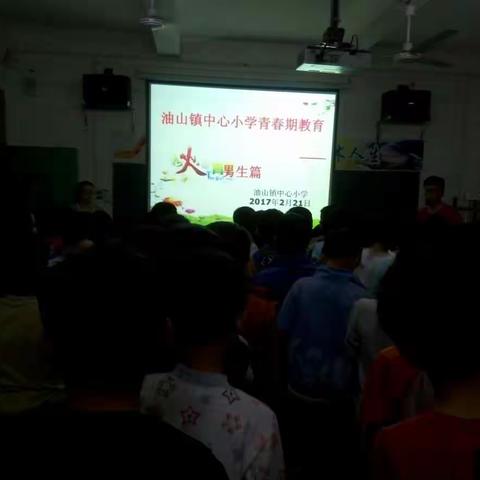 油山镇中心小学青春期教育——男生篇