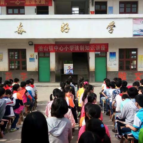 油山镇中心小学法制知识讲座