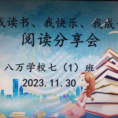 2023年秋八万学校七1班“我读书、我快乐、我成长”阅读分享会。（副本）