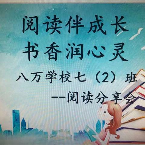 “阅读伴成长，书香润心灵”