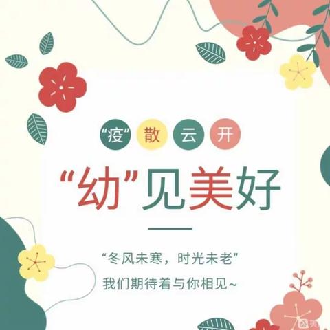 疫散云开，迎你归来，“幼”见美好——费县永红幼儿园