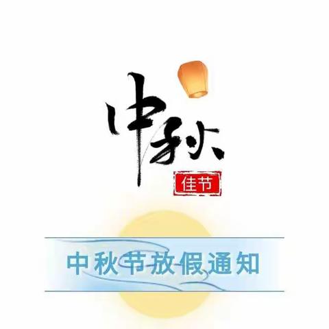 【永红园·假期提示】永红幼儿园中秋节放假通知及温馨提示